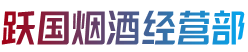 南充市营山烟酒回收:茅台酒,老酒,洋酒,虫草,烟酒,南充市营山跃国烟酒经营部