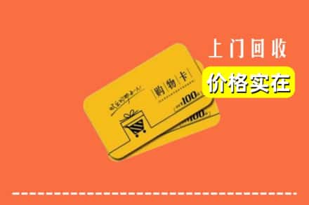 南充市营山回收购物卡